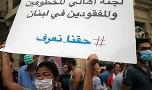 لجنة أهالي المخطوفين والمفقودين: للتأكد من صحة خبر الرفات البشرية في الكرنتينا