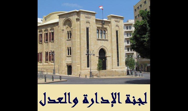 فرعية لجنة الادارة والعدل تقر بعض مواد اقتراح قانون الاعلام
