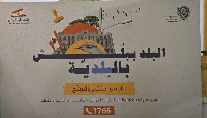 الاختبار الانتخابي الأول للعهد والحكومة ينطلق اليوم... جبل لبنان مزيج من المواجهات الحادة والتنافسات التقليدية
