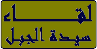 "سيدة الجبل": لوضع حدٍّ لأي سلاح غير شرعي