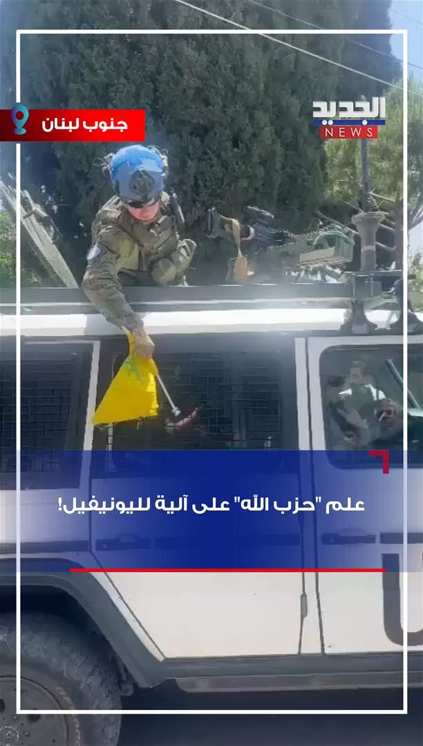 اعتراض دورية لـ "اليونيفيل" في صريفا ورفع علم الحزب على اليتها