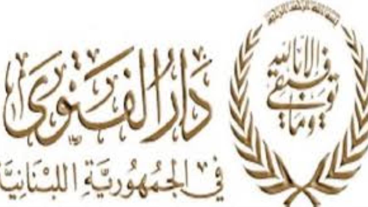 دار الفتوى : بداية السنة الهجرية الخميس 26 حزيران الحالي