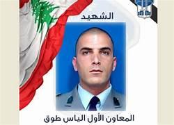 "الأمن" ينعى شهيده طوق وبشرّي تستقبل جثمانه الرئيس عون: لا تساهل مع المخلين بالأمن والحجار: هناك من يسهر ويُخاطر كي نبقى بأمان