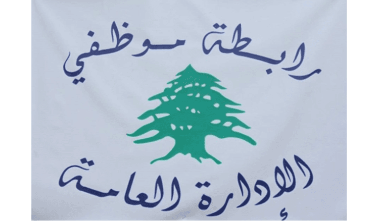 "رابطة موظفي الادارة العامة" تعلن التوقف التحذيري عن العمل ل3 أيام