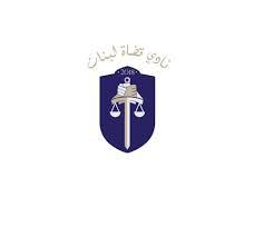 نادي قضاة لبنان للسياسيين: لعدم التدخل في التشكيلات القضائية
