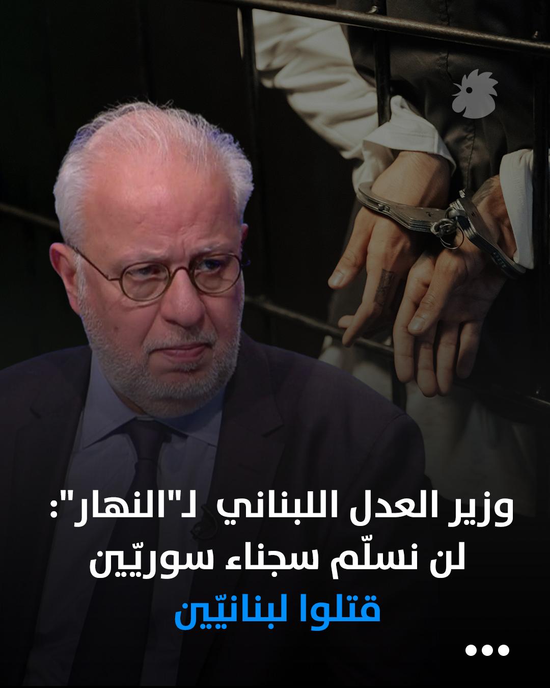 وزير العدل اللبناني لـ"النهار": لن نسلّم سجناء سوريّين قتلوا لبنانيّين