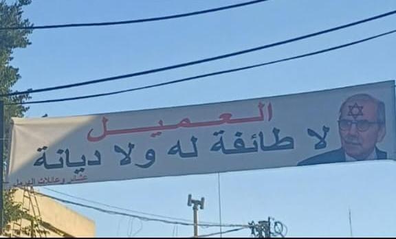 لافتة في الهرمل: "سلام العميل".. "عشائر الهرمل": نرفض هذه الاتهامات