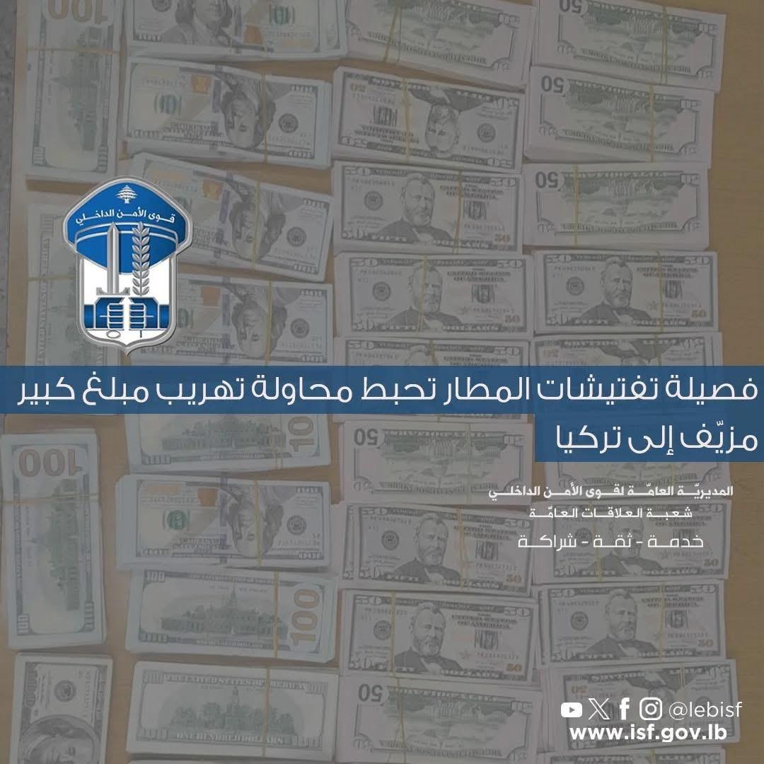 إحباط محاولة تهريب أكثر من 200 ألف دولار مزيّف عبر مطار بيروت