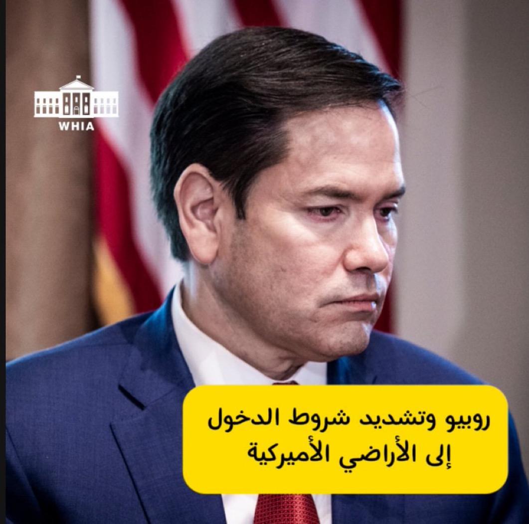 روبيو يهدد بإلغاء التأشيرات لمن يشارك في أنشطة مشبوهة.. والتأشيرة “ليست حقًا مكتسبًا”