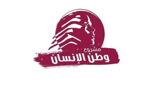 مشروع وطن الإنسان': لبنان والعالم عند مفترق المصير