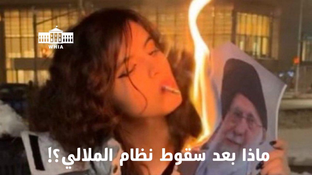 ماذا بعد سقوط الملالي إيران: تحدّيات اليوم التالي