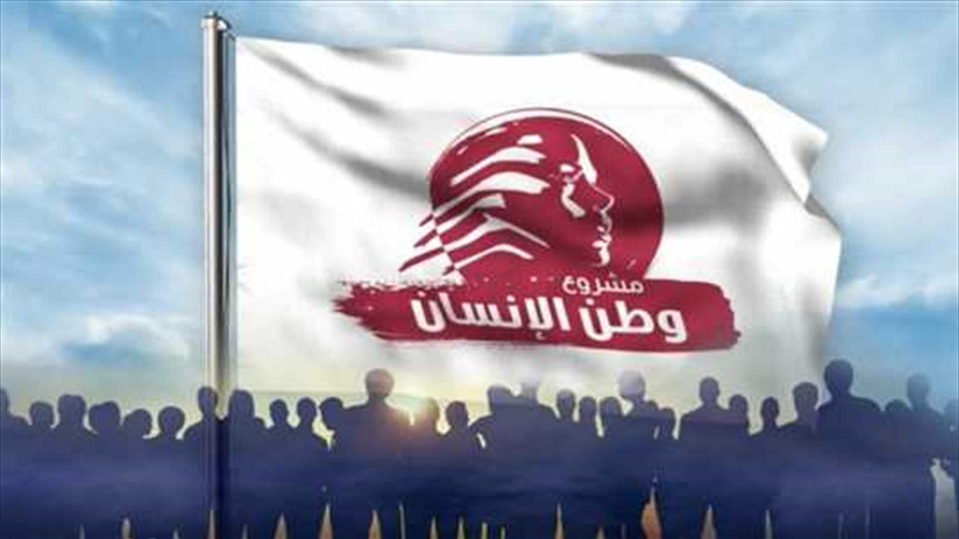 "وطن الإنسان": لا سيادة حقيقية من دون تحرّر مالي