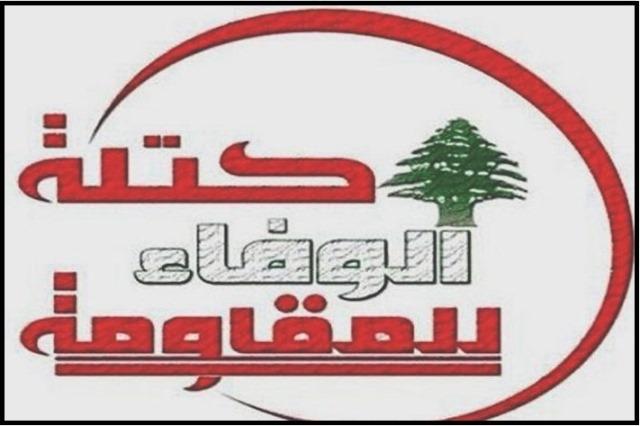 "الوفاء للمقاومة": ننظر بريبة إلى الهمس السياسي حول تأجيل الانتخابات ونرفض القرارات الضريبية الاخيرة
