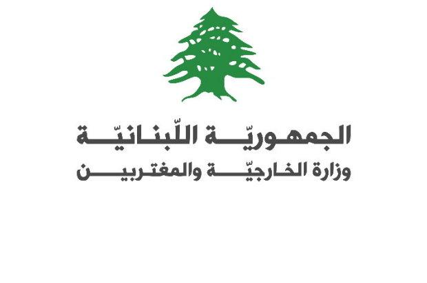 وزارة الخارجية اللبنانية تشكل خلية طوارئ لمواكبة التطورات الإقليمية وتوفر أرقام طوارئ لمواطنيها في 9 دول عربية