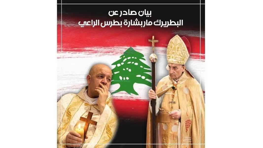 البطريرك بعد استشهاد الخوري الراعي: نترقب تنفيذ قرار الدولة والجيش