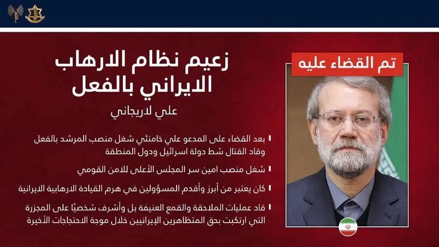 الجيش الاسرائيلي يعلن القضاء على لاريجاني وغلام سليماني