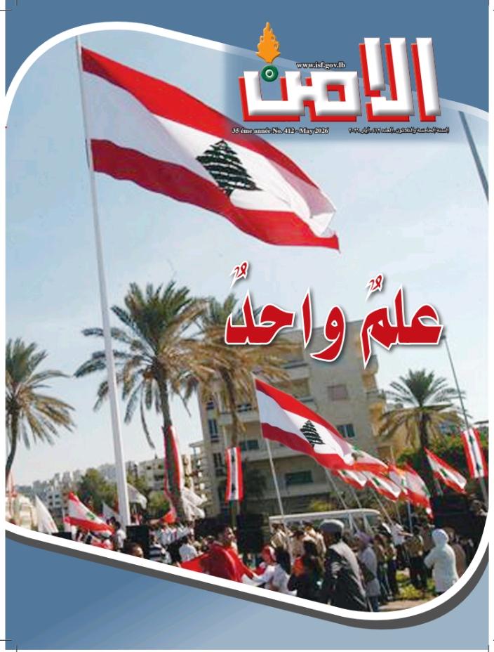 مجلة "الأمن": قرارٌ بالحياة وبمستقبلٍ أفضل للأجيال القادمة