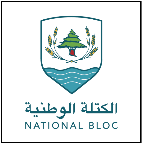 "الكتلة الوطنيّة" عن قانون العفو العام: لمعالجة بعيدة من أيّ مقاربات شعبويّة
