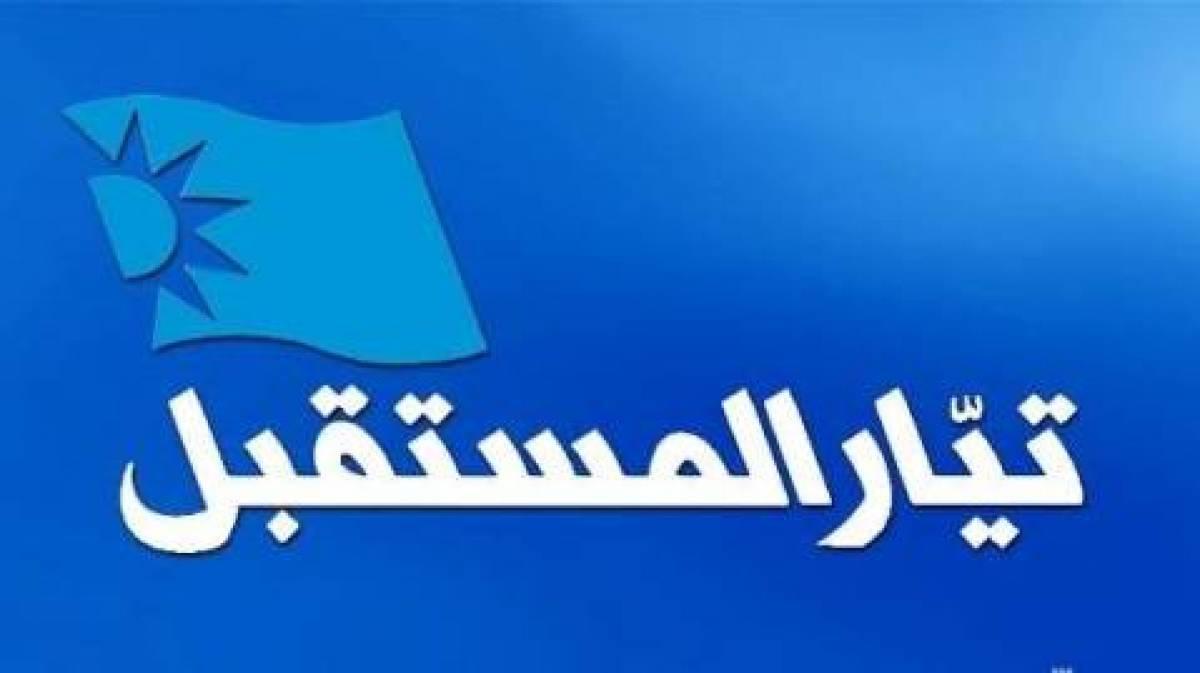 “حبل الكذب قصير”: المستقبل يتوعّد مروّجي الأكاذيب