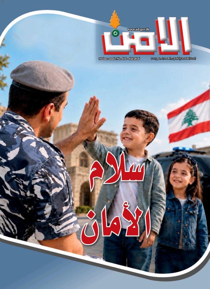مجلة "الأمن": سلام الأمان لوطن بمؤسساته الشرعية