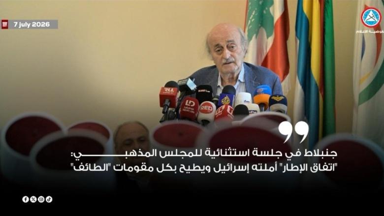 وليد جنبلاط: اتفاق الإطار أحاديّ أملتهُ إسرائيل ولا يوقف النار
