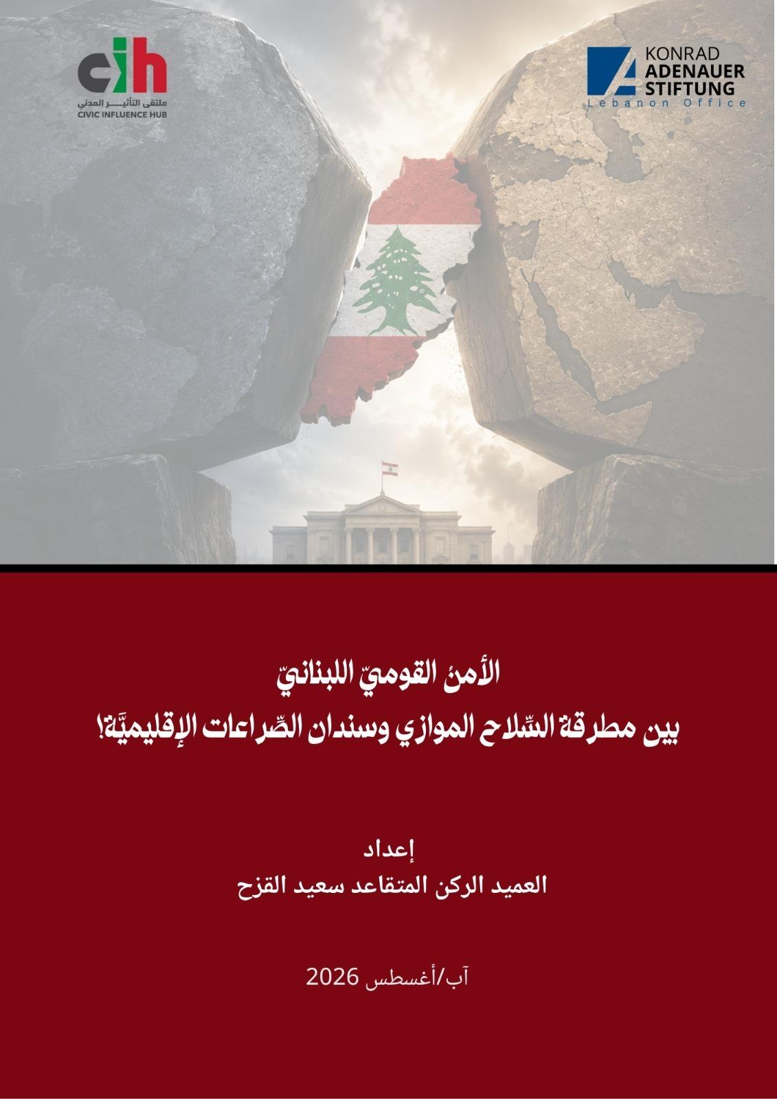 الأمن القومي اللّبناني بين مطرقة السِّلاح الموازي وسندان الصِّراعات الإقليميَّة! ورقة عمل في شراكة بين ملتقى التأثير المدني ومؤسَّسة كونراد آديناور – لبنان