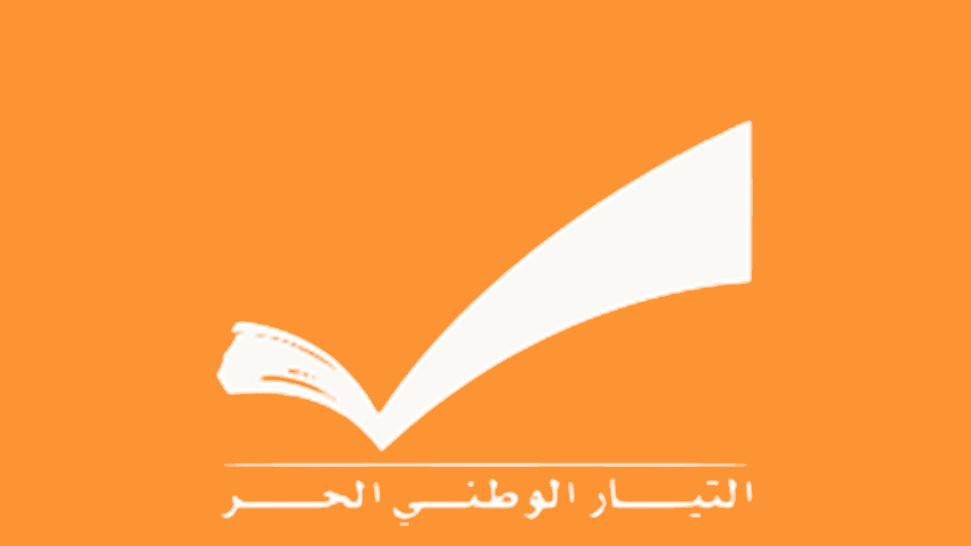"الوطني الحر": حماية المدنيين وصون أمن الدول مسؤولية لا تحتمل المساومة