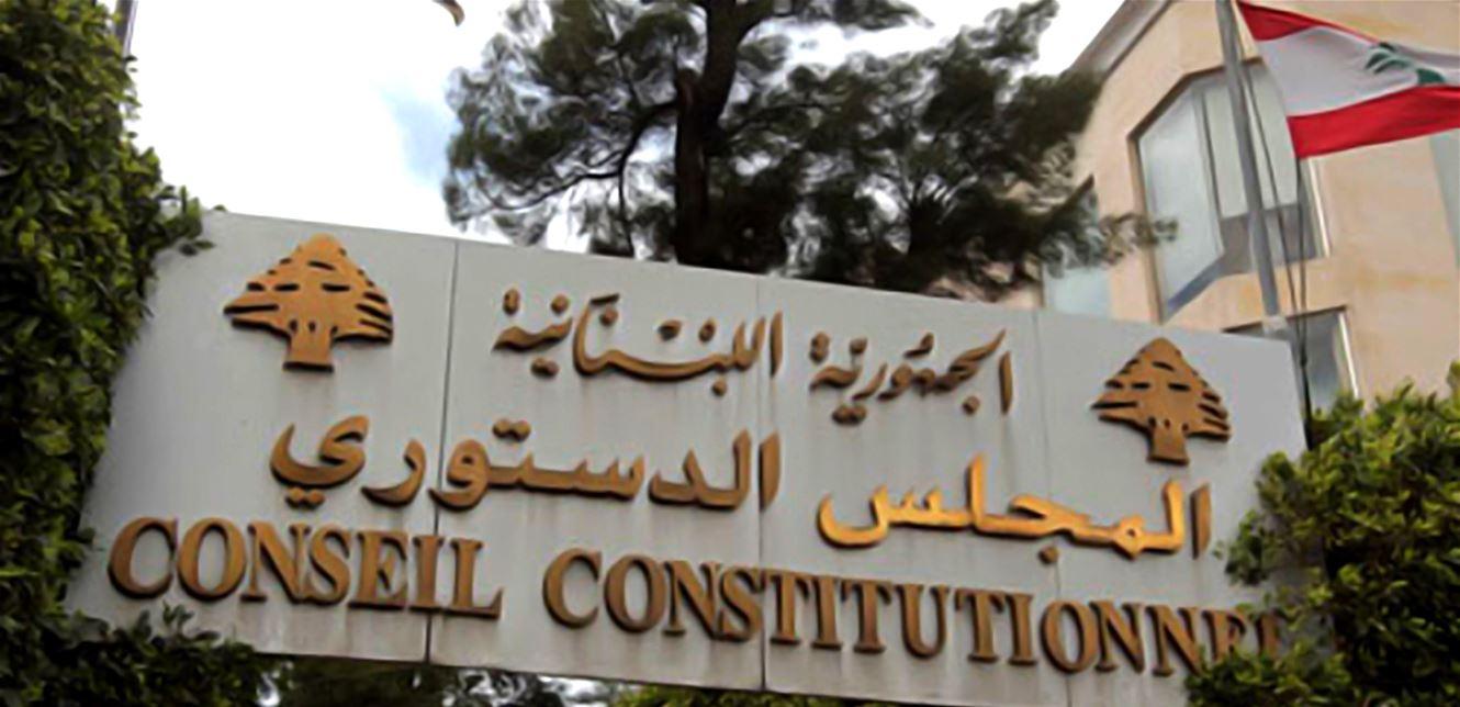 المجلس الدستوري يبطل المادة الثالثة من قانون تعديل قانون إصلاح المصارف