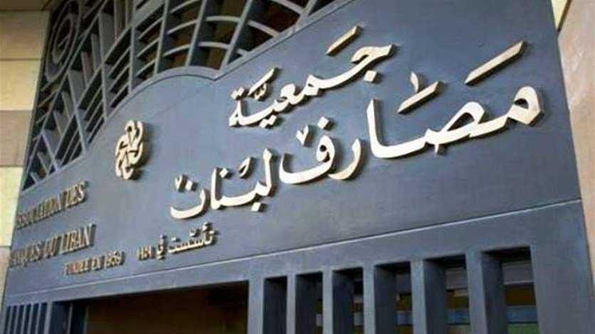 جمعية المصارف: الأرقام التي قدمتها الحكومة ل"الصندوق" لا تشكّل قاعدة صالحة للإنقاذ المالي