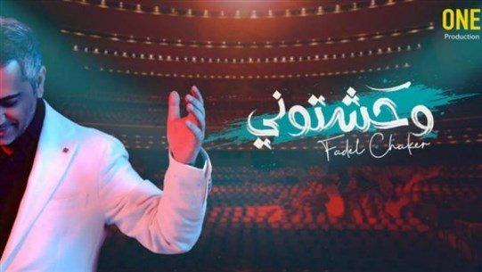 فضل شاكر: "وحشتوني" تُعبّر عن حالتي... و5 أغنيات جديدة