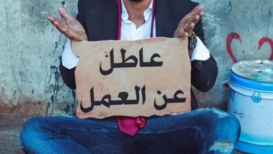 نصف مليون عاطل عن العمل في لبنان
