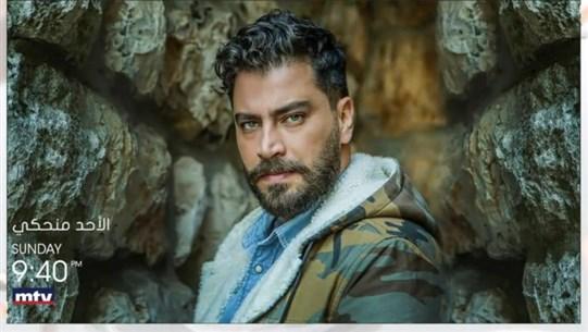 معتصم النهار يكشف قصصه الخاصة الأحد على شاشة mtv... ومفاجأة له!