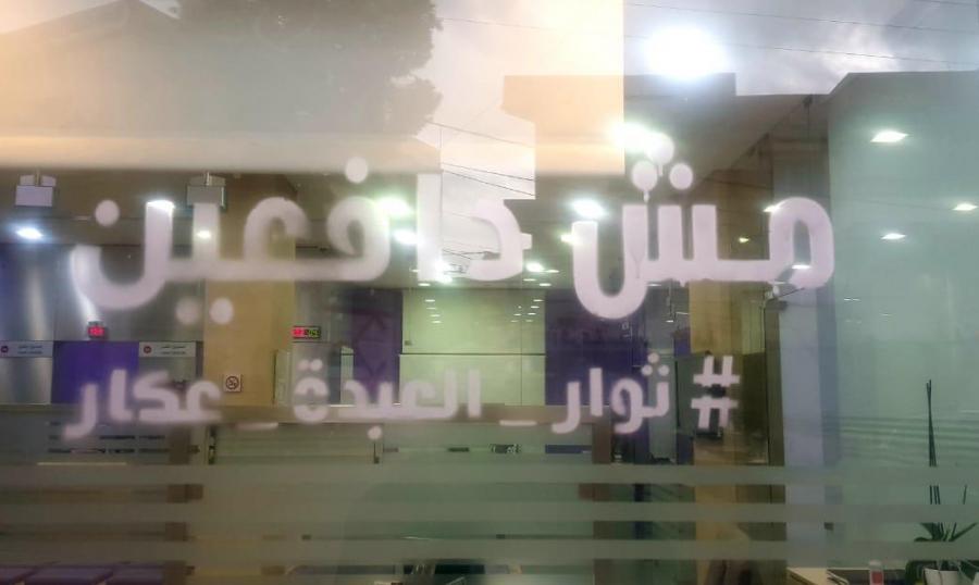 في اليوم الـ73 للانتفاضة: "مش دافعين" على واجهة مصارف عكار متظاهرون يقتحمـون مصرفاً في الحمرا... ويتلون بياناً من داخلـه