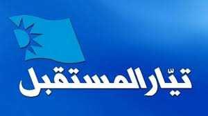 "المستقبل-بيروت": لن نألو جهداً لدرء الفتنة