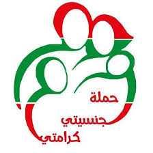 "جنسيتي كرامتي": نستنكر العنصرية بحق المغتربين من اولاد الام اللبنانية