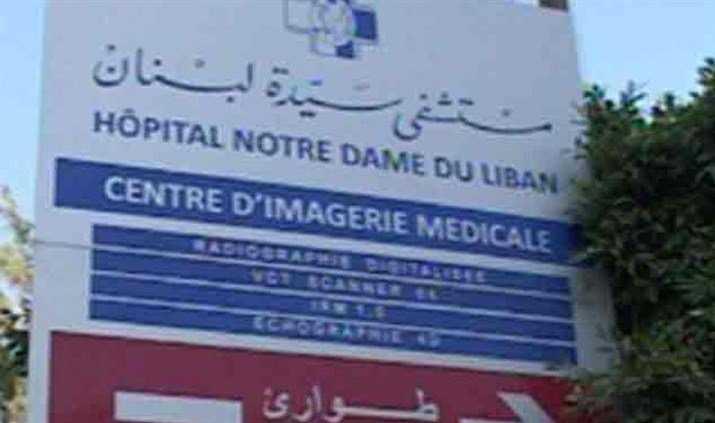 مستشفى سيدة لبنان: نشكر عون وكنعان