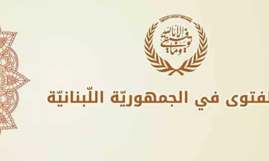 دار الفتوى: لالتماس هلال شهر شوال بعد غروب الجمعة