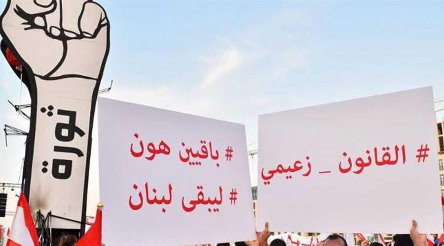 ساحة الشهداء تحتض من جديد "اللبنانيين – الشهداء" "حزب الله" يتفهم المطالب المعيشية لكنه "يطحش" على الثوار ! "قيصر" يُدرس وزاريا الاثنين..المفاوضات مع الصندوق الثلثاء.. والتعيينات تتعثر؟