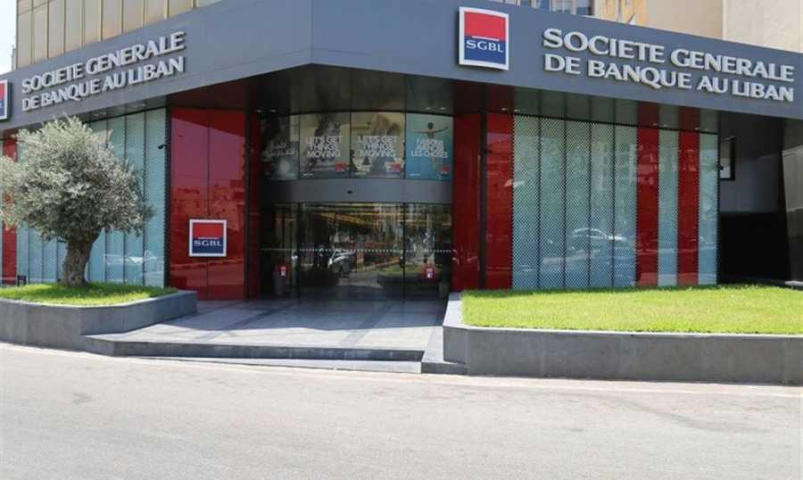 "سوسييتيه جنرال" يبدأ تسهيل عمليات صغار المودِعين...