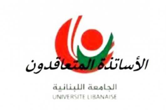 متعاقدو اللبنانية: للاعتصام أمام وزارة التربية الأربعاء