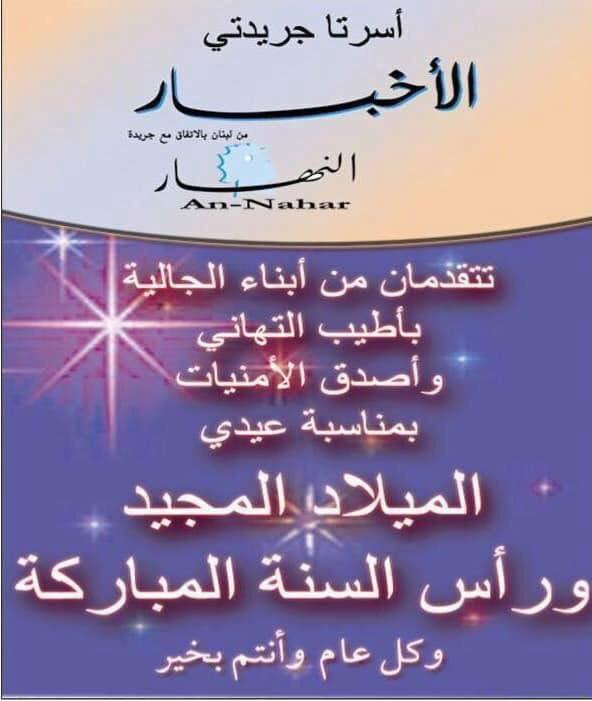 أسرتا جريدتي الأخبار و النهار  تتقدمان من ابناء الجالية بأطيب التهاني وأصدق الأمنيات 