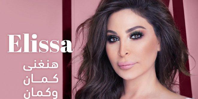 إليسا تتألّق في “هنغني كمان وكمان”…ماذا حقّقت بعد أسابيع؟