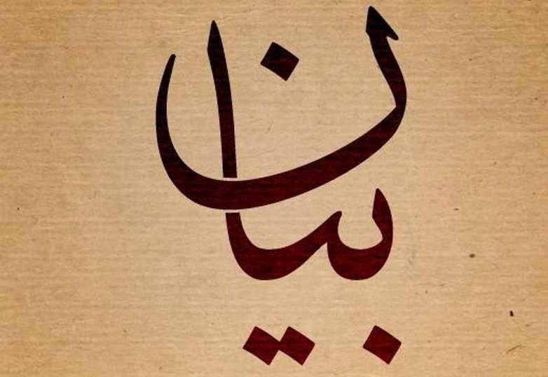 لبنانيو المغرب يشيدون بجهود السفير اللبناني