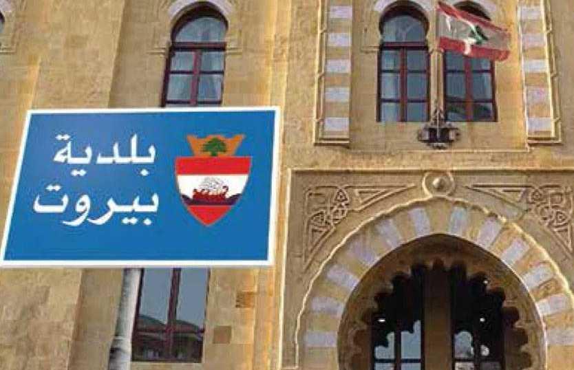 اجتماع للجمعية الدولية لرؤساء البلديات الفرنكوفونيين بمشاركة بلدية بيروت