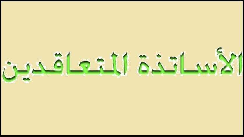 حراك الأساتذة المتعاقدين يطالب بالتثبيت والضمان وصرف مستحقاتهم كاملة