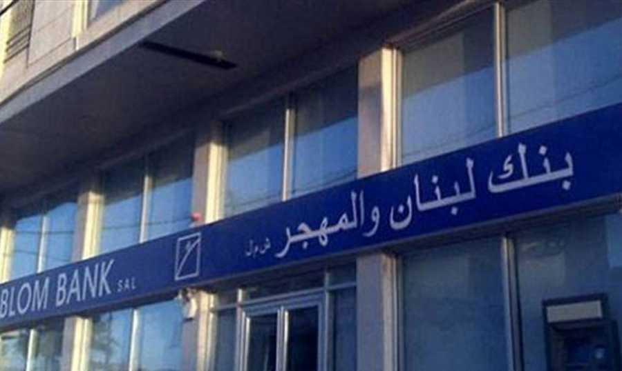 بنك لبنان والمهجر: القرار معيب ومجحف بحق المصرف وأعضاء مجلس إدارته