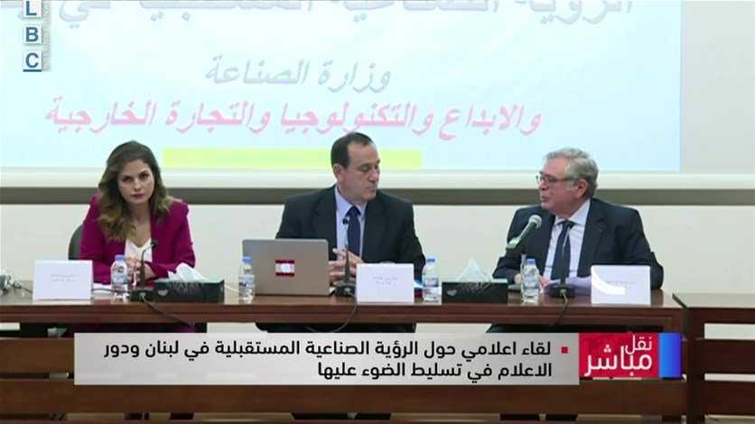 لقاء اعلامي حول الرؤية الصناعية المستقبلية في لبنان... حب الله: الصناعة هي القطاع الداعم للاقتصاد