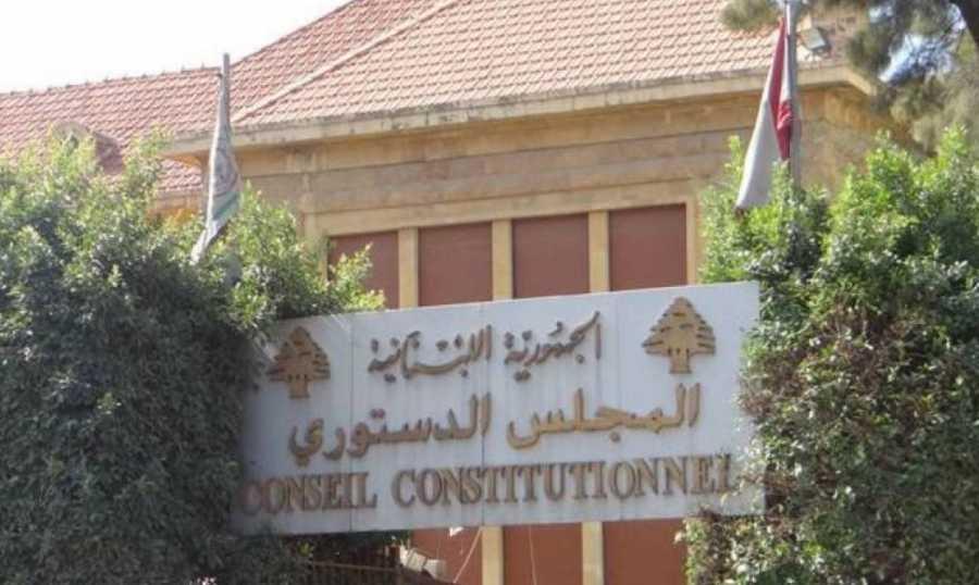 "الدستوري" يعلّق مفعول قانون آلية التعيينات