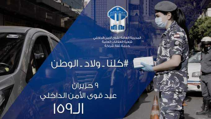 "الامن الداخلي" يحتفل بعيده الـ159... هكذا عايده السياسيون