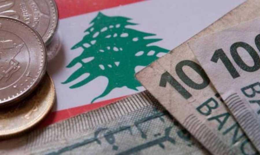  لبنان يحتاج تمويلاً خارجياً من 10 إلى 15 مليار دولار لاجتياز أزمته المالية